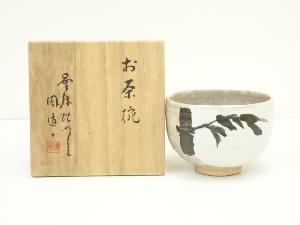 京焼　森岡嘉祥造　御本手竹絵茶碗（保護箱）